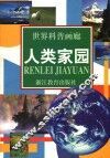 人类家园 封面