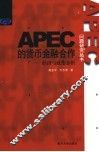 APEC的货币金融合作 经济与政治分析 封面