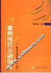 走向现代金融制度  兼论中国金融业“入世” 封面