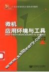 微机应用环境与工具 封面