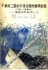 计算机二级水平考试综合指导教程  习题、答案兼备  高级语言程序设计 封面