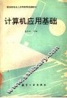 计算机应用基础 封面