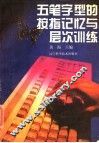 五笔字型的按指记忆与层次训练 封面