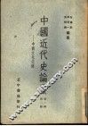 中国近代史论丛  中西文化交流  第1辑  第2册  第2版 封面