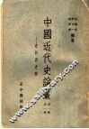 中国近代史论丛  史料与史学  第1辑  第1册  第2版 封面