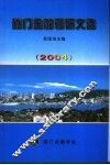 厦门金融调研文选  2004 封面