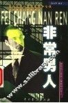 非常男人 封面