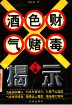 酒色财气赌毒揭示  下 封面