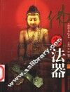 佛家法器 封面