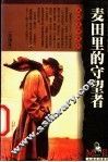 麦田里的守望者 封面