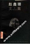 赵金珊文集  第2册