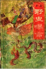 野叟曝言  第3册 封面