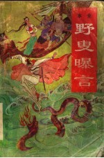 野叟曝言  第4册 封面