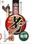 中国高考揭秘  地理 封面