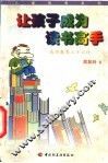 让孩子成为读书高手  成功教养三十六计 封面