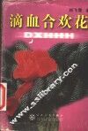滴血合欢花 封面