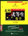 走向优等生·同步讲解与测试  数学  高中二年级  上  修订版 封面
