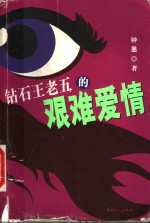 钻石王老五的艰难爱情 封面