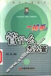 一把手管什么，怎么管 封面