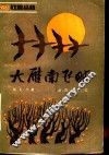大雁南飞时 封面