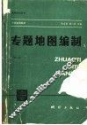 专题地图编制  第2版 封面