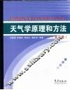 天气学原理和方法  第3版