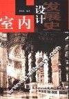 室内设计发展史 封面
