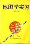 地图学实习 封面