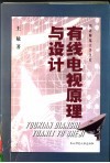 有线电视原理与设计 封面
