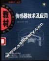 传感器技术及应用 封面