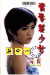 青春美少女  蒋中一写真 封面