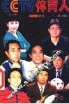 CCTV体育人 封面