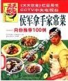 侯军拿手家常菜  向你推荐100例 封面