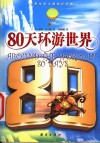 80天环游世界 封面
