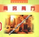 时尚家居巧设计  两房两厅  图集 封面