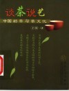 谈茶说艺  中国的茶与茶文化 封面