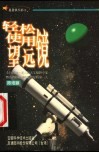 轻松使用望远镜 电子书封面