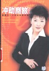冲动商旅  雍慧与二十位企业家对话 封面