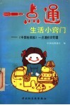 一点通生活小窍门  中国电视报《一点通》栏目专辑 封面