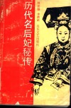 历代名后妃秘传 封面