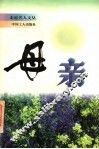 母亲 封面