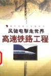风驰电掣走世界  高速铁路工程 电子书封面