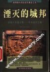 湮灭的城邦  感知人类超文明  亲历湮灭之城 封面
