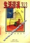 生活谬误313 封面