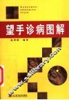 望手诊病图解 封面