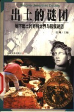 出土的谜团  地下出土的奇特世界与簇簇谜团 封面