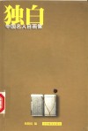 独白  中国名人自画像 封面