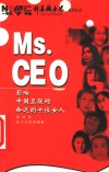 Ms.CEO 影响中国互联网命运的十位女人 封面