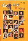 心情档案  31位魅力主持人情感告白 封面