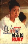真人真美丽林心如 封面